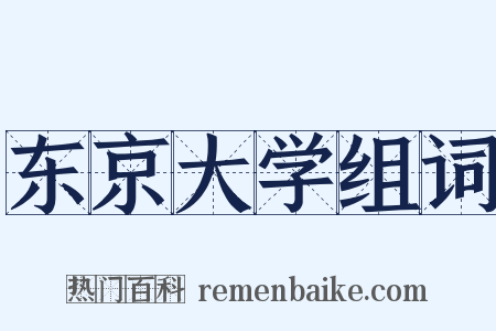 东京大学组词是什么意思的图片